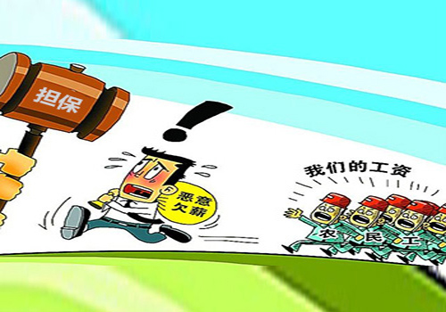 农民工工资支付担保